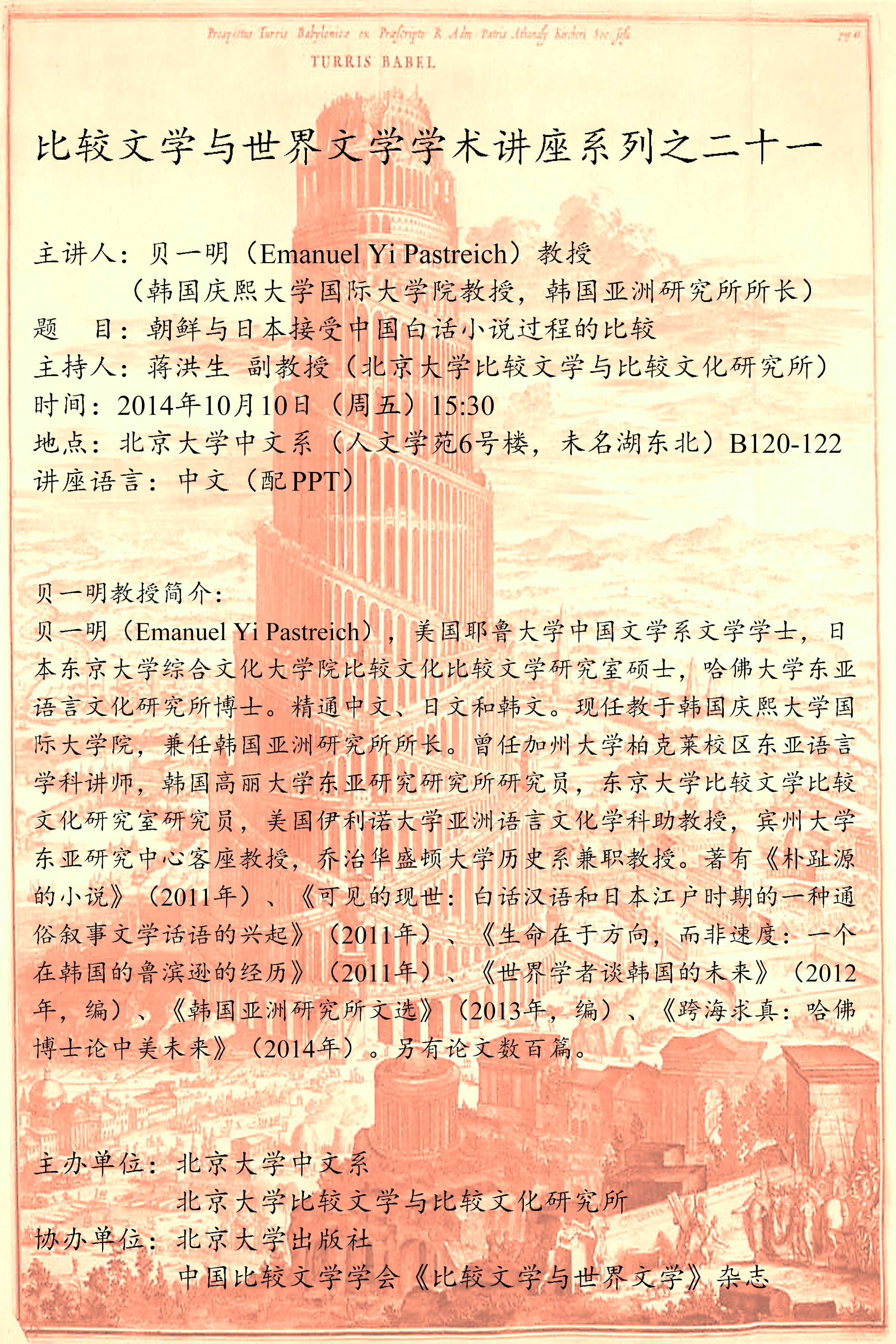 贝一明教授讲座海报(1)