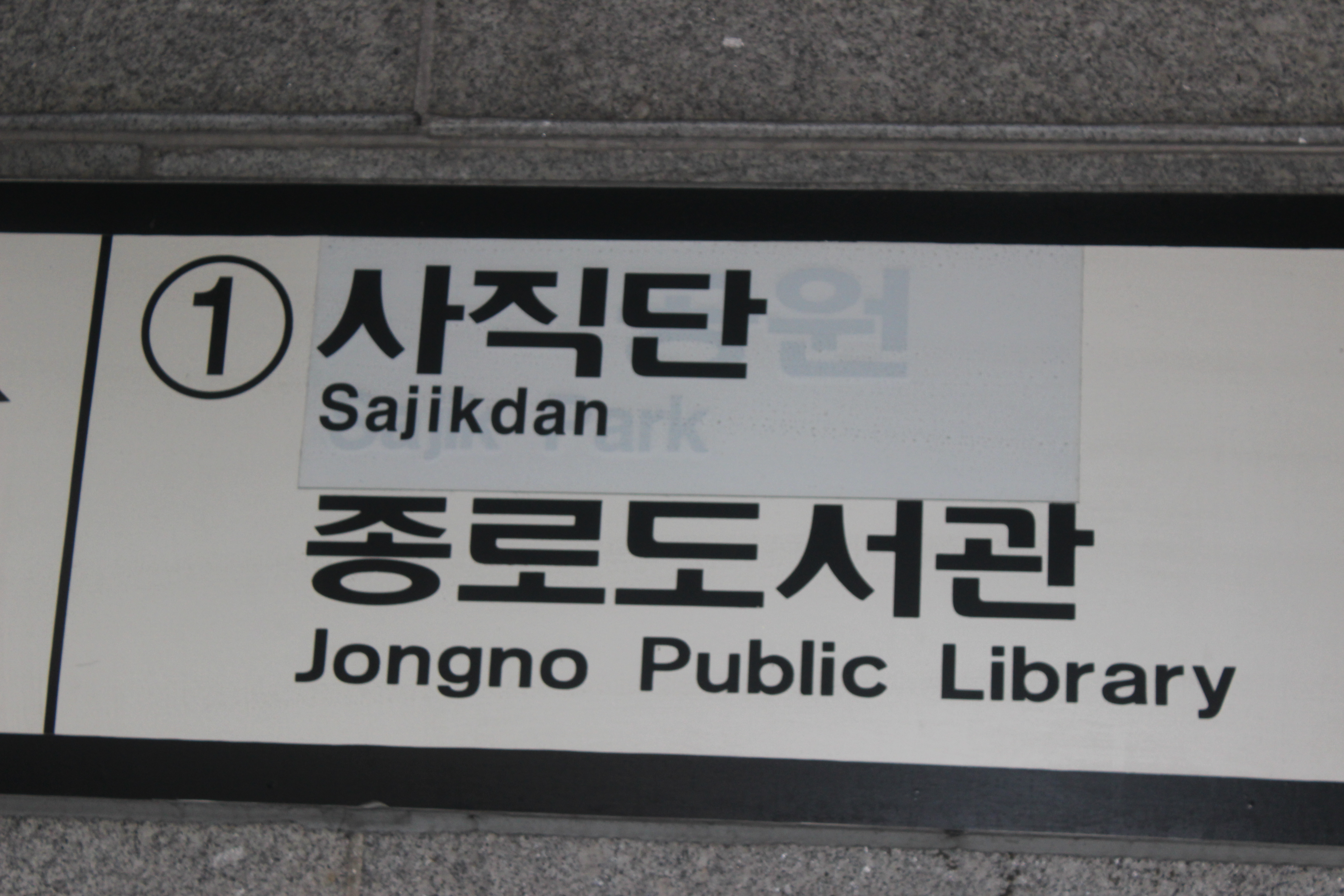 Not that the term "Sajik Park" has been replaced by the term "Sajikdan." The term has not been fully translated as "Altars of  Sa & Jik." It is astonishing that it has taken so long to change the name. 
