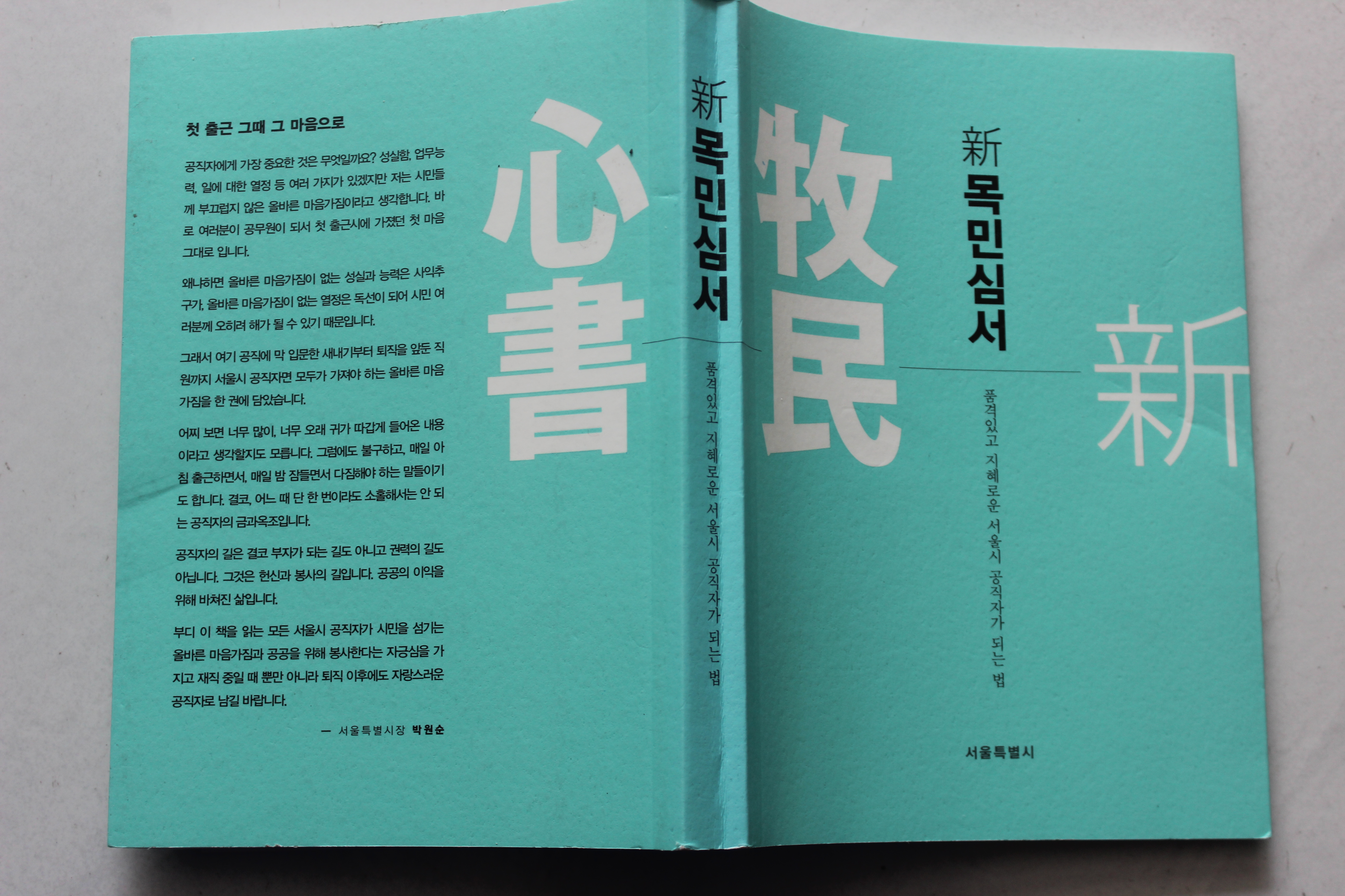 Mokmin Simsho (Essential Notes on Leadership) by Jeong Yak-yong updated by Seoul Metropolitan Government. 