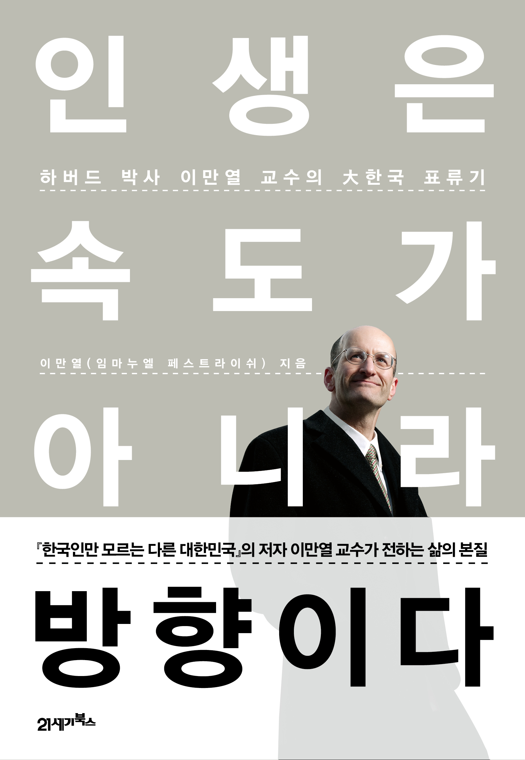 인생은 속도가 아니라 방향이다_표지_평면