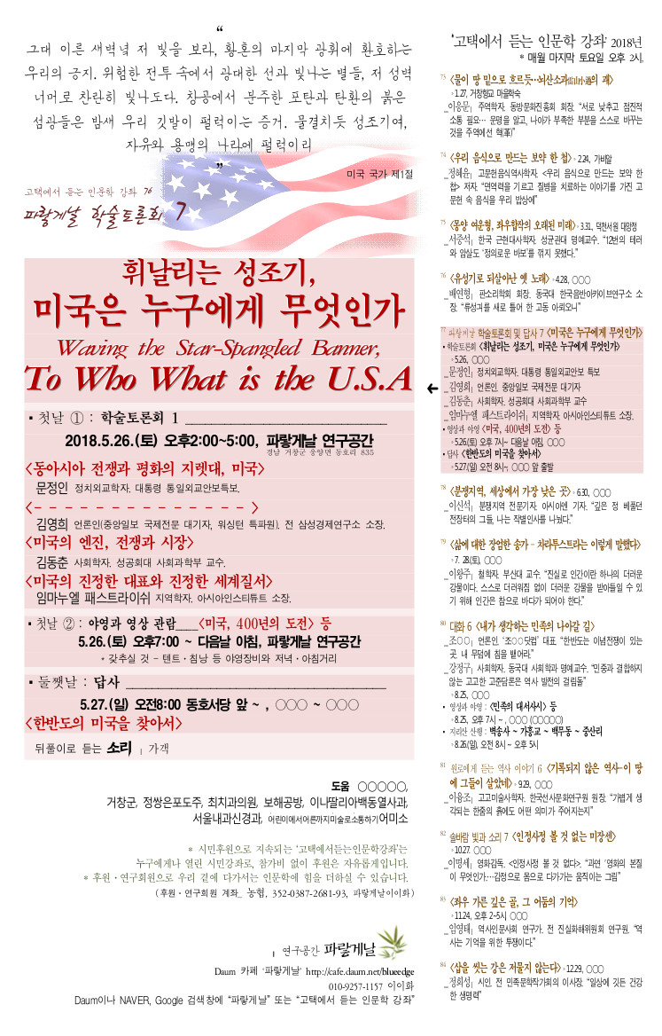 강좌77_문정인김동춘김영희임마누엘,_미국은누구에게무엇인가_(걸개막 150×200) (1)
