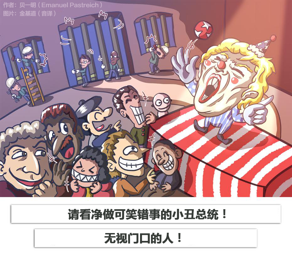 贝一明漫画 - Clown President