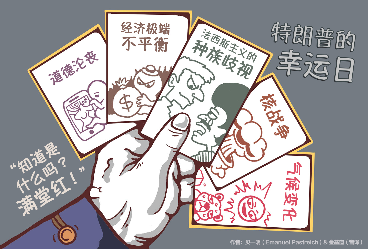 贝一明漫画 - Trump Fullhouse