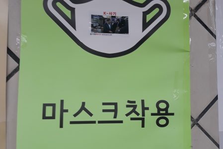 “마스크착용” = ‘K-사기’