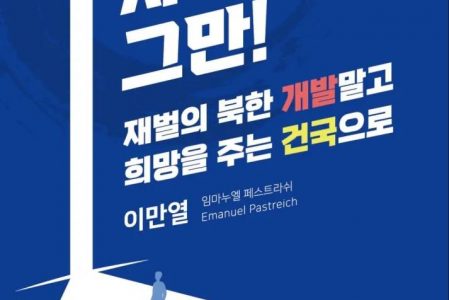 [신간] “사기 통일 그만 재벌의 북한 개발 말고, 희망을 주는 건국으로”
