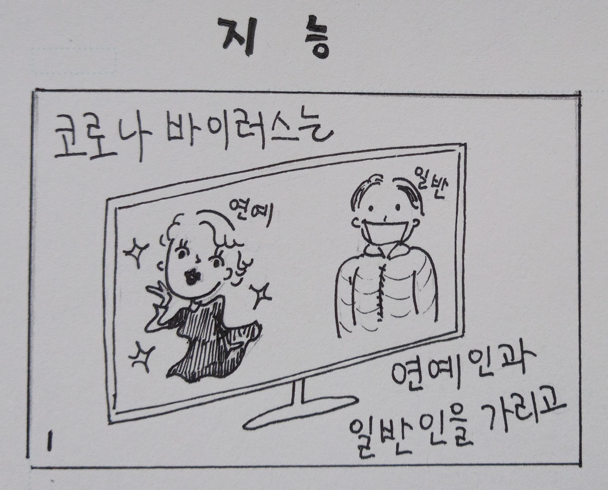 [만화] 지능 #서금실 同志