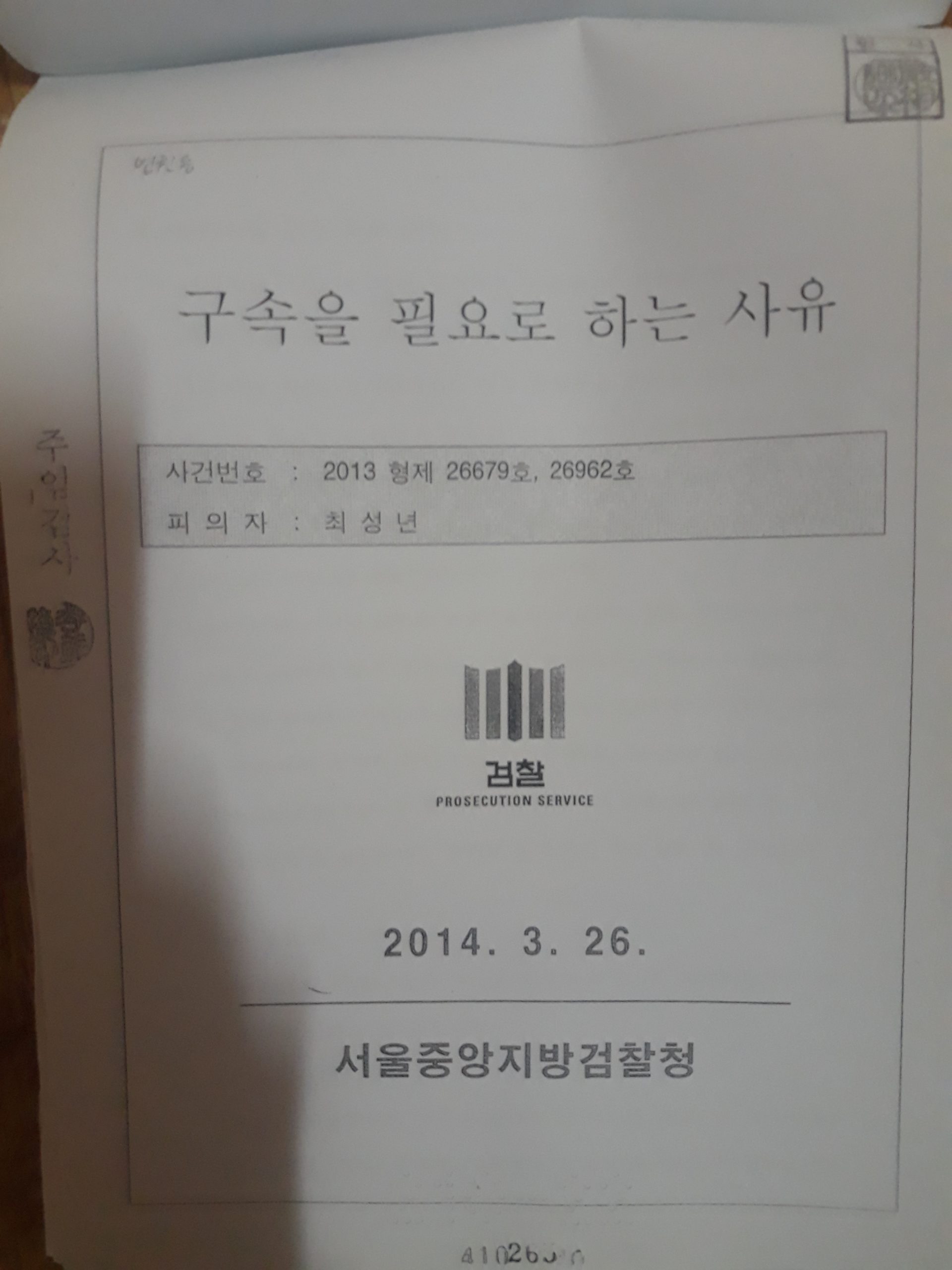 [“부정선거 백서” 탄압 사건] 을다제12호증(乙다 第12號證) ☆