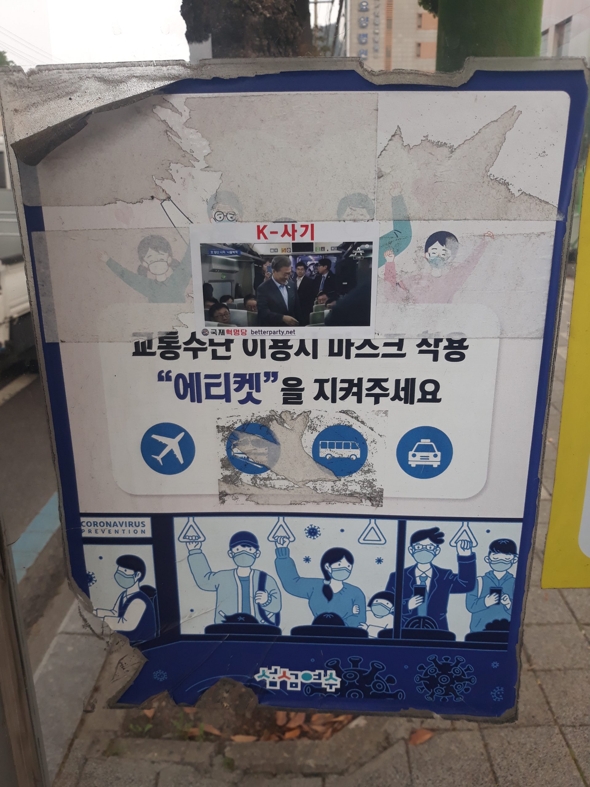 [#코로나사기] 스티커 여섯번 떼서 일곱번 붙였다