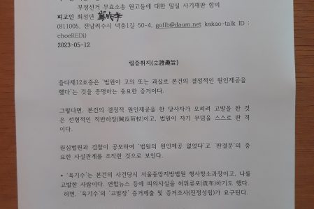 [“부정선거 백서” 탄압 사건] 증거조사(‘육기수’ 증인) 신청