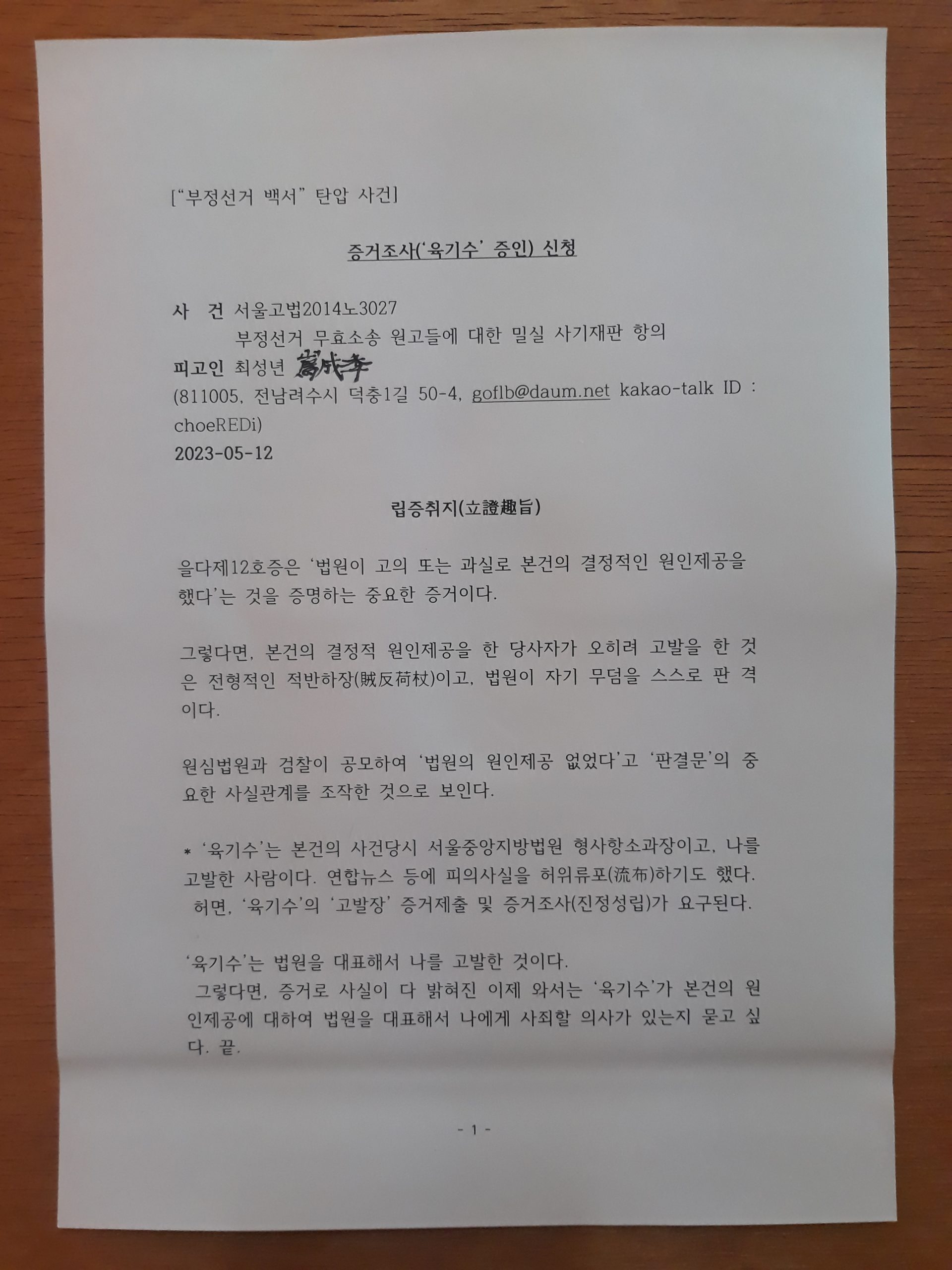 [“부정선거 백서” 탄압 사건] 증거조사(‘육기수’ 증인) 신청