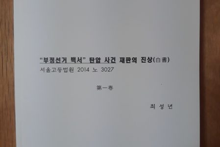 [책] “부정선거 백서” 탄압 사건 재판의 진상(白書) 제1권