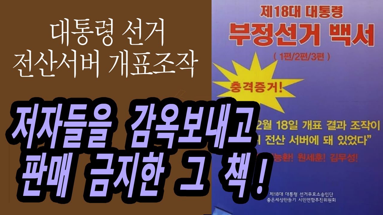 전자개표, 중앙서버접속?! 판매 금지된 논란의 책, 선관위가 저자를 고소하여 감옥에 보낸 책 | 부정선거백서