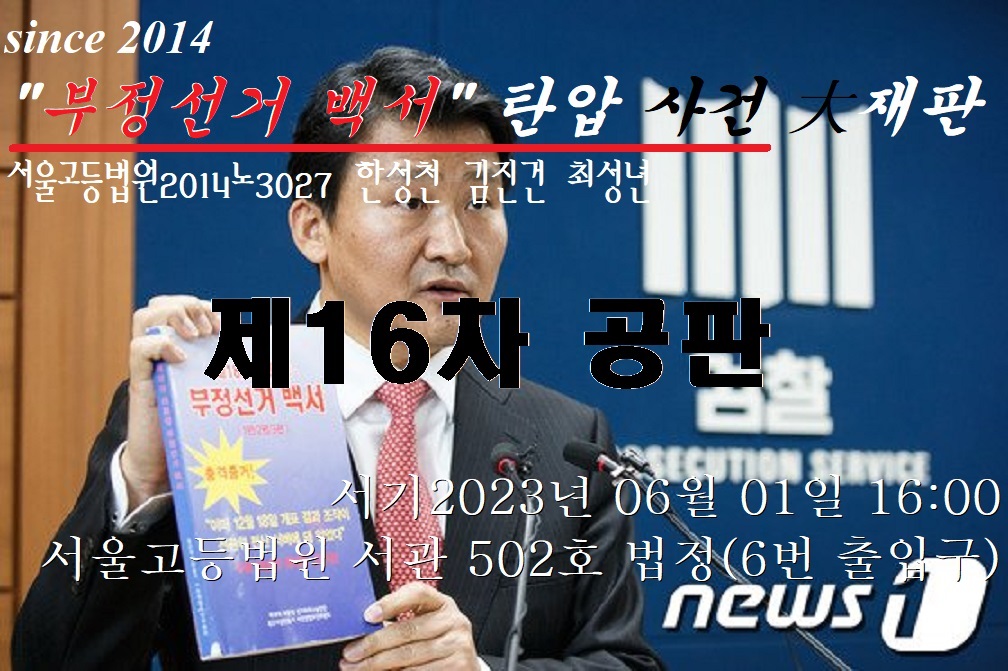 “부정선거 백서” 탄압 사건 大재판 제 16차 공판 – 06월 01일 16:00 서울고등법원 서관502호 법정