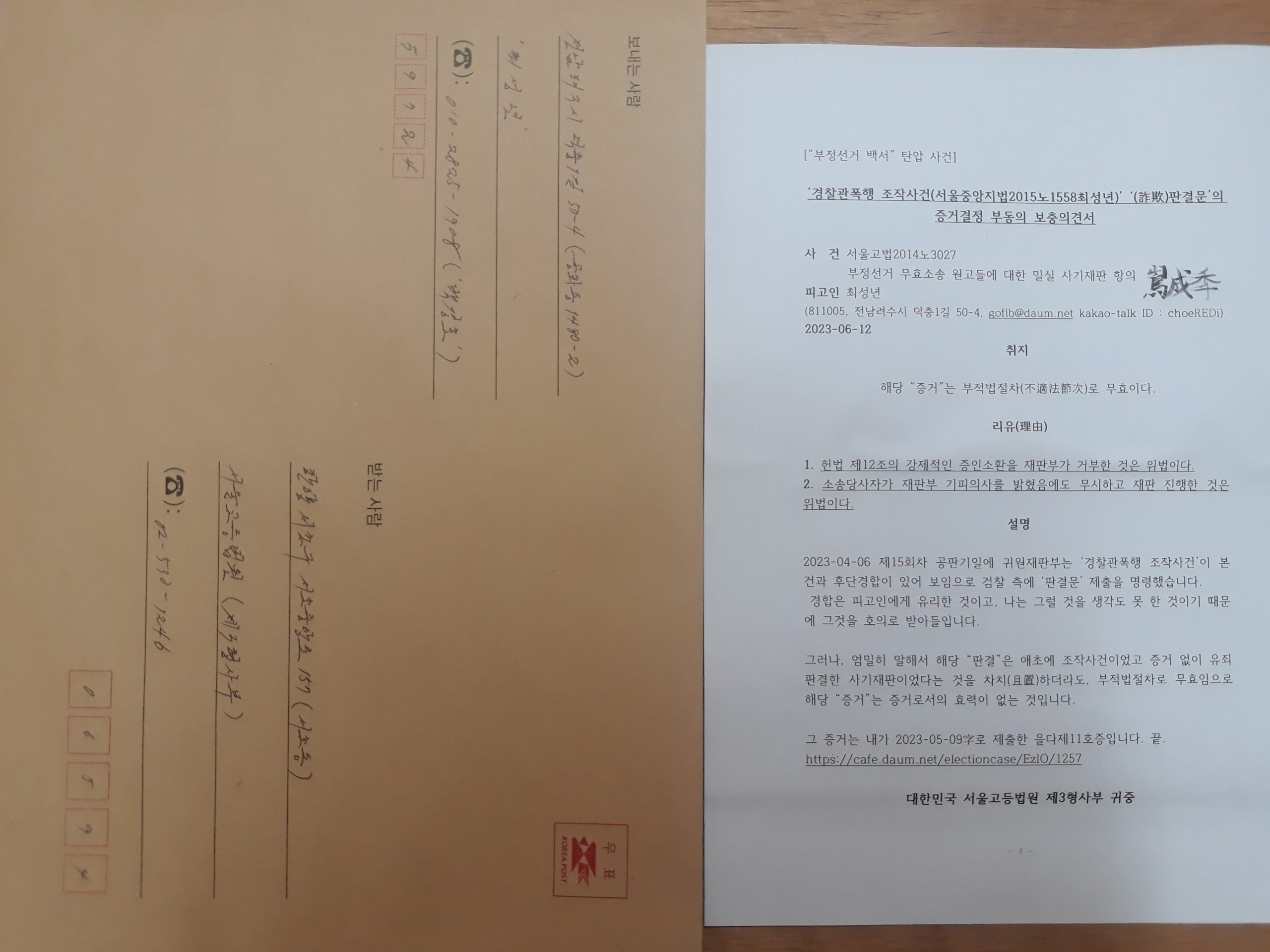 [“부정선거 백서” 탄압 사건] ‘경찰관폭행 조작사건(서울중앙지법2015노1558최성년)’ ‘(詐欺)판결문’의 증거결정 부동의 보충의견서