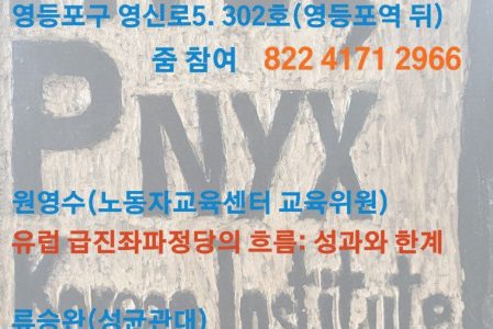 정치경제학연구소 프닉스 6월 정기 세미나