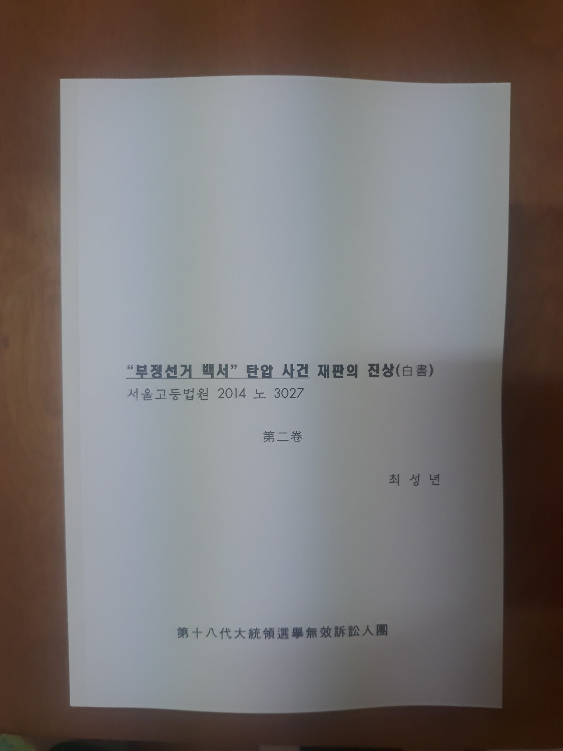 [“부정선거 백서” 탄압 사건 大재판 제17회 공판 안내] 2023-07-20 16:00 서울고법 서관 502호 법정