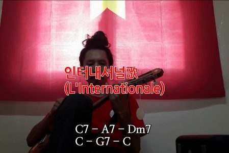 ‘인터내셔널가(L’Internationale)’ – ‘최성년(choeREDi)’