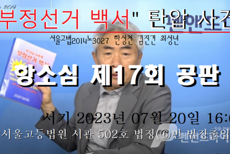 [“부정선거 백서” 탄압 사건] 항소심 제17차 공판 안내(07.20. 16:00 서울고법 서관 502호 법정)