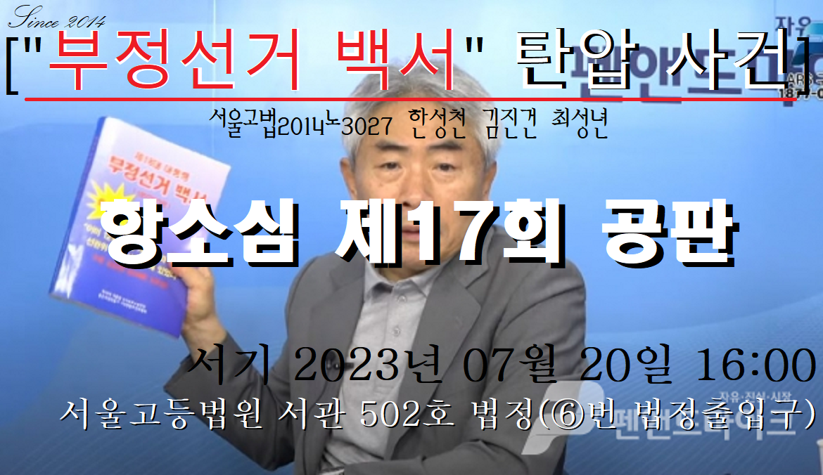 [“부정선거 백서” 탄압 사건] 항소심 제17차 공판 안내(07.20. 16:00 서울고법 서관 502호 법정)
