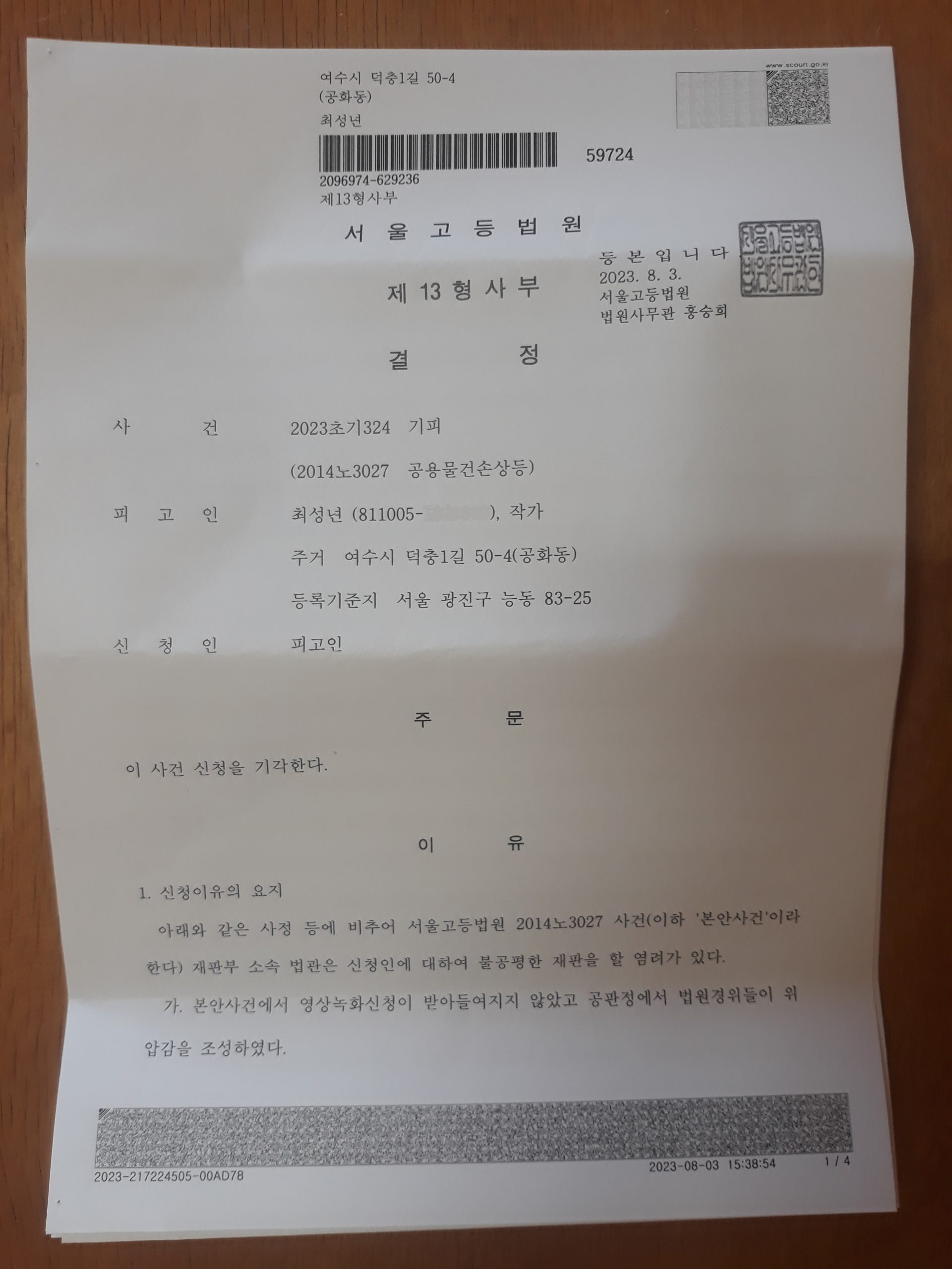 서울고법2023초기324최성년 기피신청기각에 대한 즉시항고