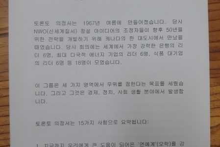 New World Order(#NWO # 신세계질서) 토론토 프로토콜(규약)