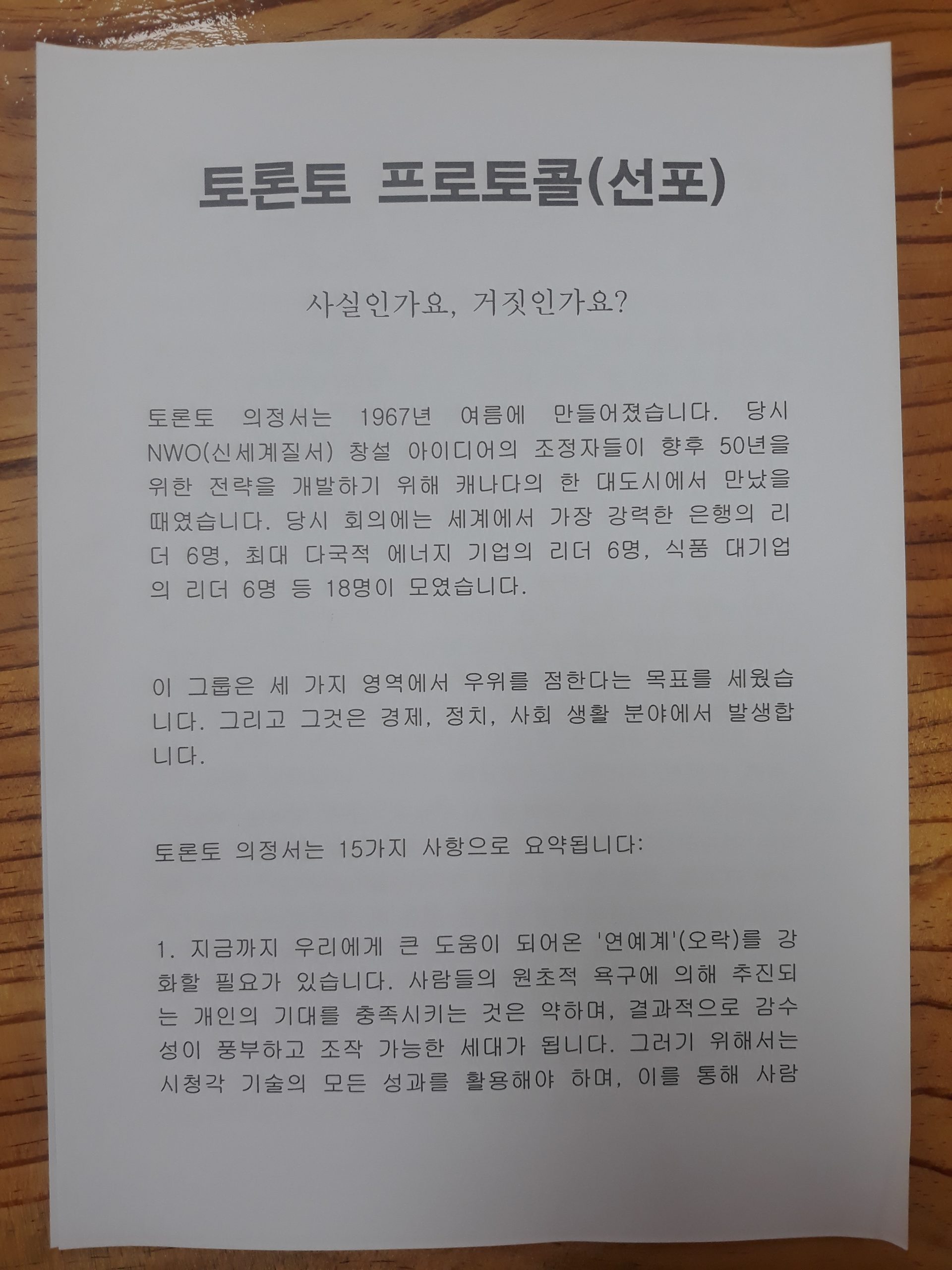 New World Order(#NWO # 신세계질서) 토론토 프로토콜(규약)