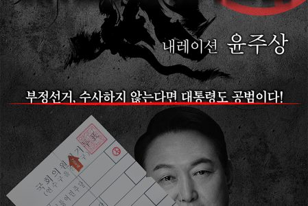 K-부정선거 기록영화 “왜(歪) – 더 카르텔”