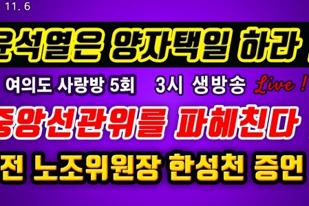 윤석열은 양자택일 하라 ! 중앙선관위를 파헤친다 ! 전 선관위 노조위원장 한성천 증언 2023. 11. 6 (여의도 사랑방 5회)