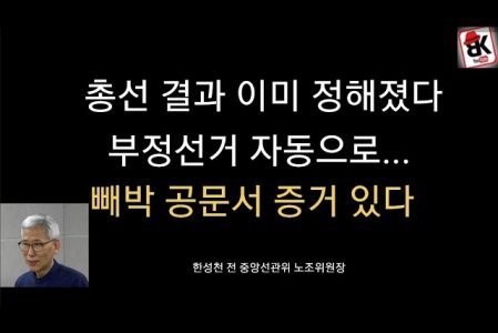 “총선 결과 이미 정해졌다 부정선거 자동으로 빼박 공문서 증거 있다 #한성천 전 중앙선관위 노조위원장”