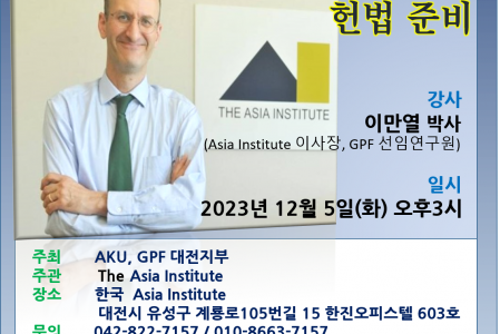 통일국가와 새 헌법 특강 안내 – 이만열(에마뉴엘 패스트라이히)