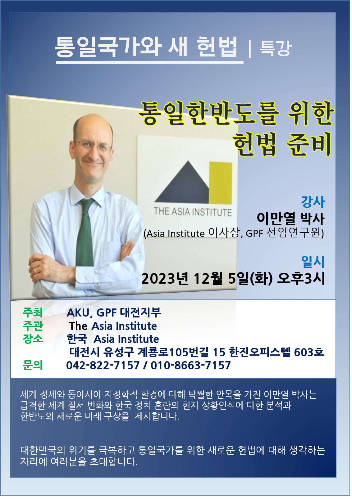 통일국가와 새 헌법 특강 안내 – 이만열(에마뉴엘 패스트라이히)