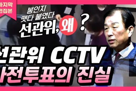 선관위는 어떻게 사전투표로 선거를 흔들었나..CCTV에 기록된 부정선거의 진실ㅣ이원복 전 의원 인터뷰 편
