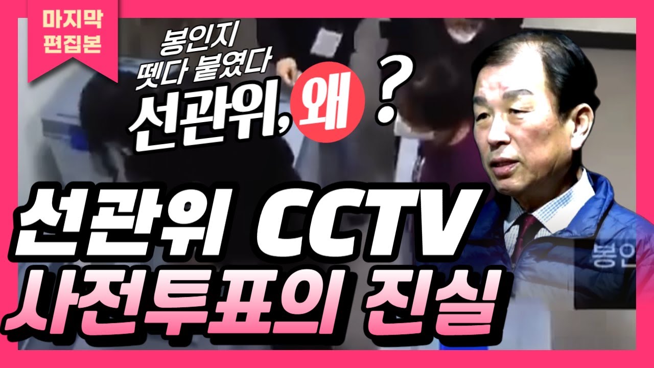 선관위는 어떻게 사전투표로 선거를 흔들었나..CCTV에 기록된 부정선거의 진실ㅣ이원복 전 의원 인터뷰 편