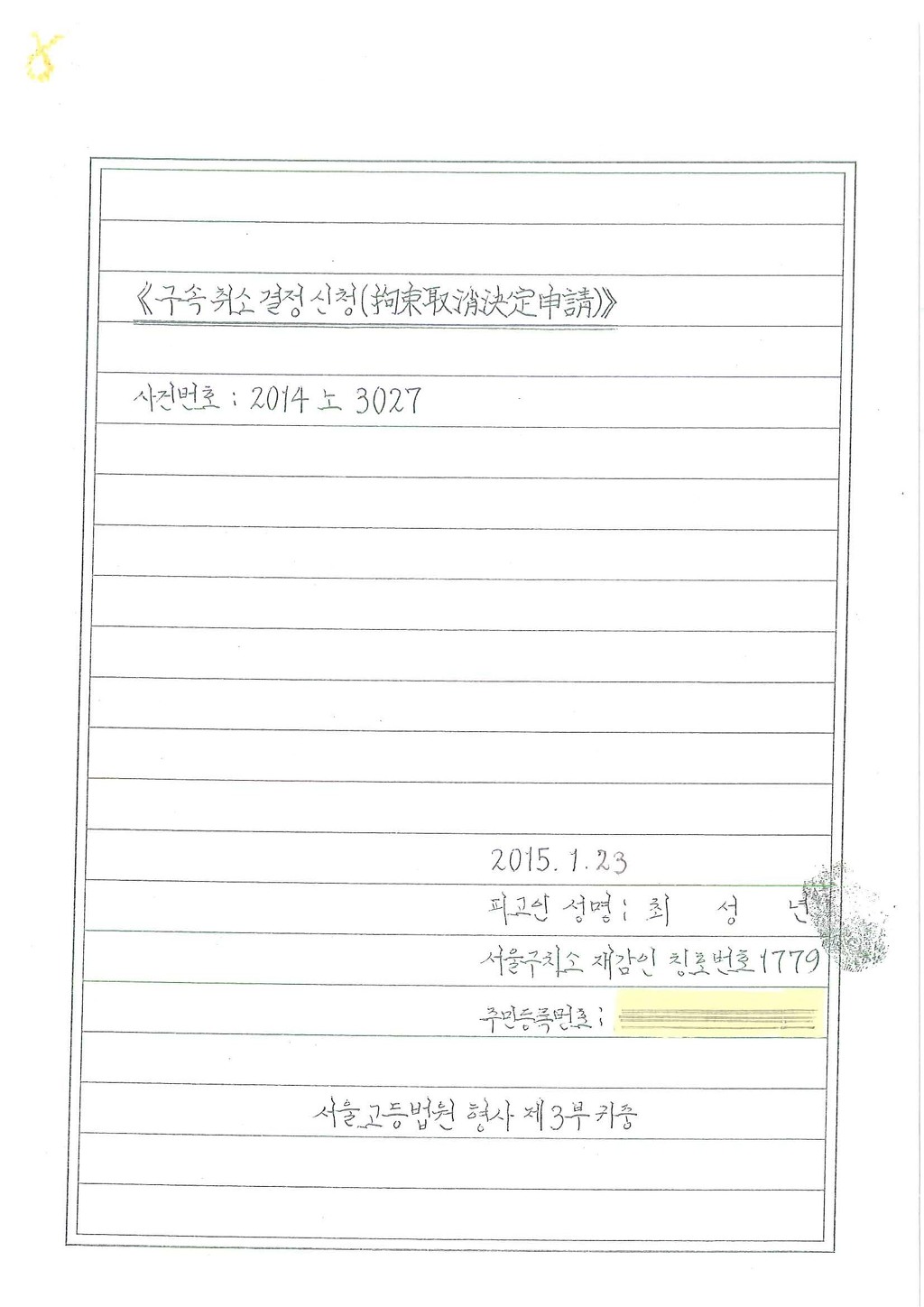 [“부정선거 백서” 탄압 사건] 구속 취소 결정 청구