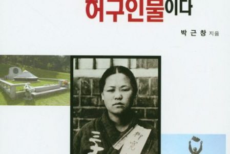 (기독교의 쟌다르크) 류관순이 가짜라는 주장 소개