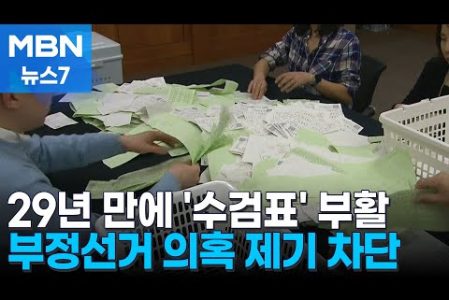 사전투표와 수검표 간의 관계?