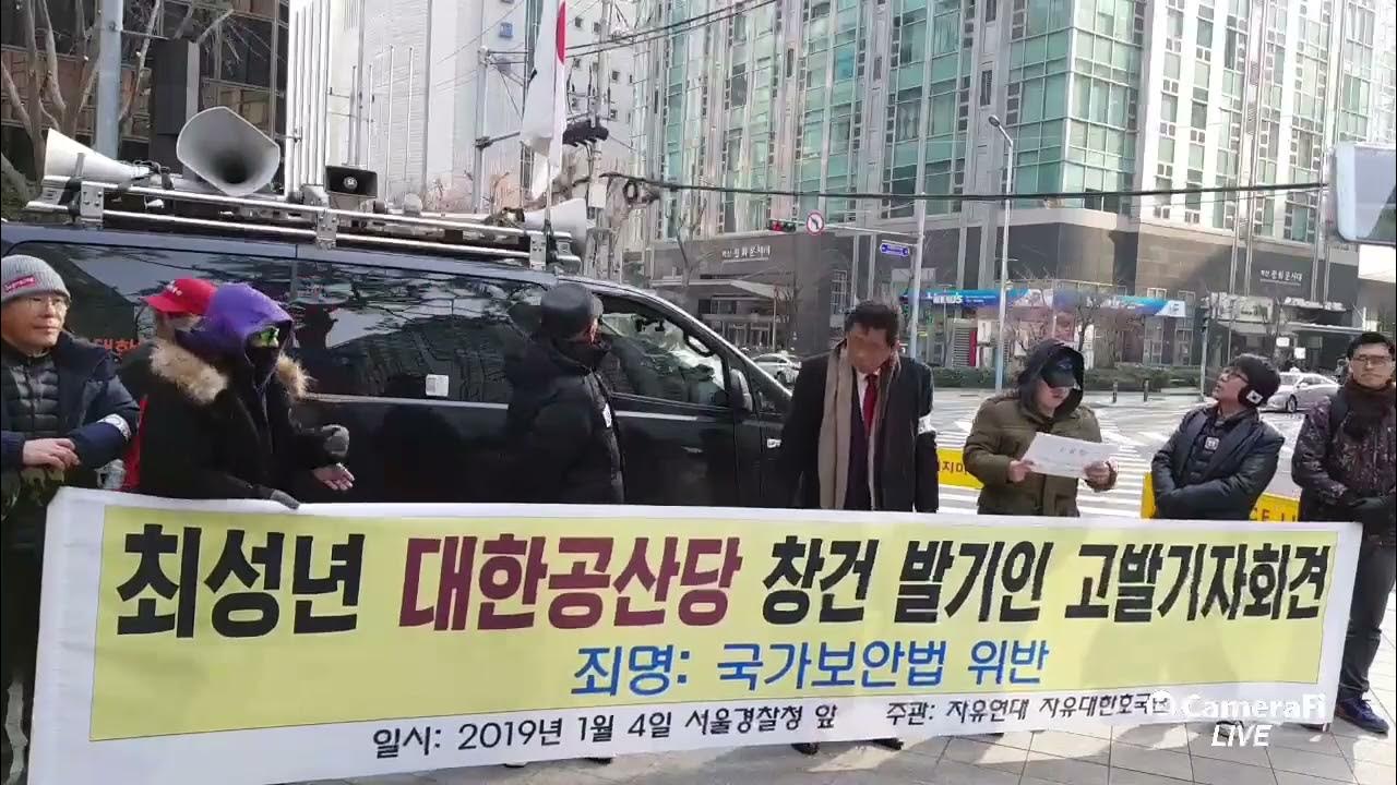“대한공산당 창건 발기인 고발기자회견!!!”