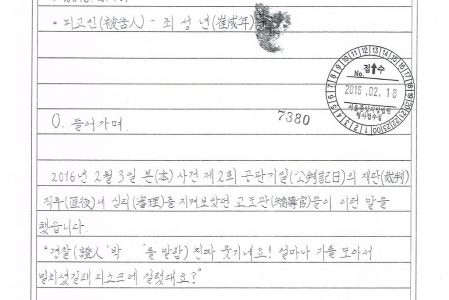 ☆ 2016.02.18 피고인 최성년 의견서(정상관계진술서) 제출 (옥중 수록) #민중총궐기