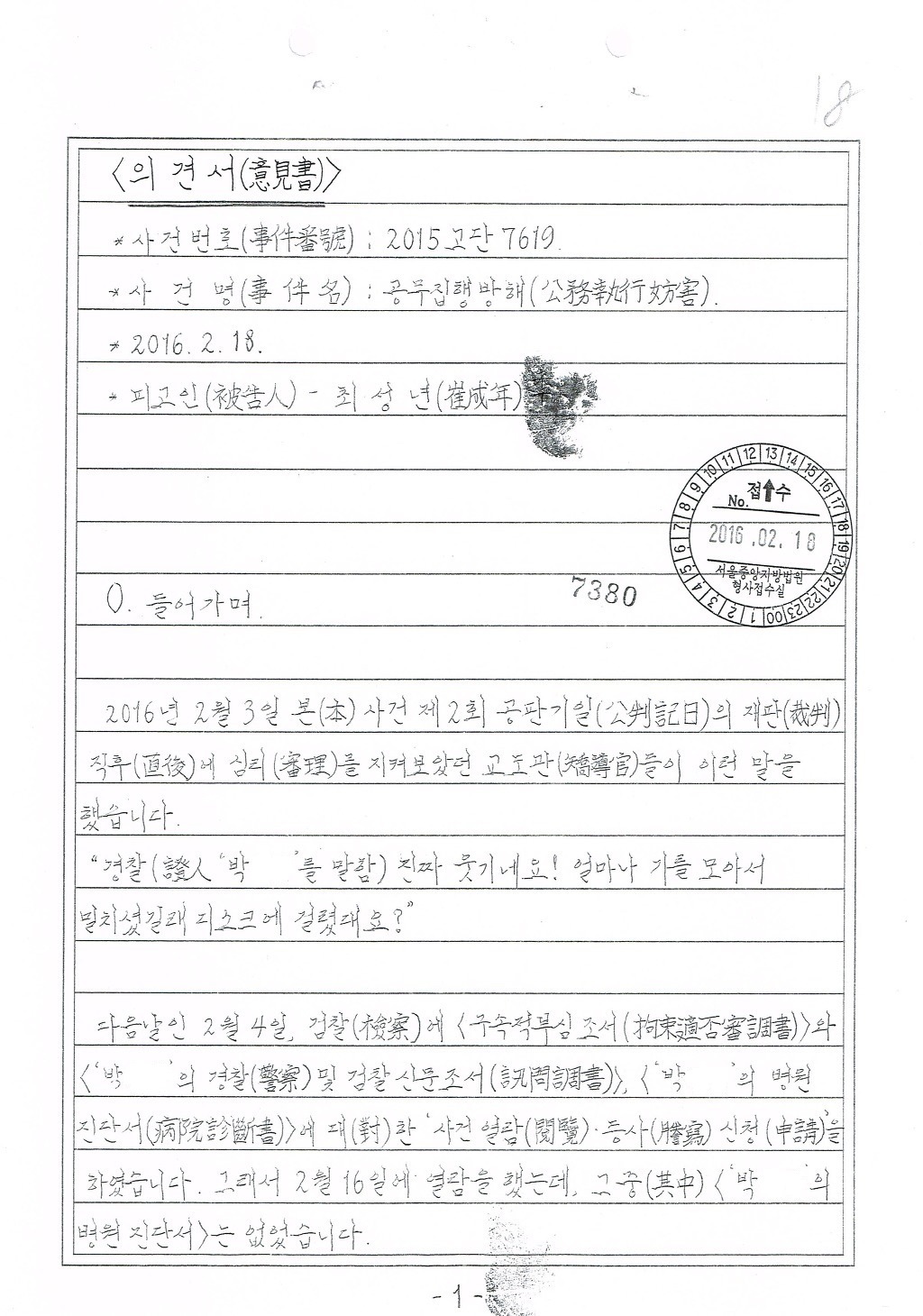 ☆ 2016.02.18 피고인 최성년 의견서(정상관계진술서) 제출 (옥중 수록) #민중총궐기