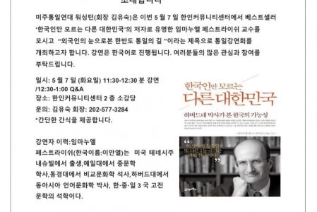 임마누엘 패스트라이쉬 교수님 통일강연회 미주통일연대 워싱턴 Dr Emanuel Pastreich lecture, Alliance for Korea United Washington