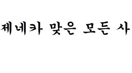 괴뢰정부는 아스트라제네카 맞은 모든 사람들한테 배상해라.