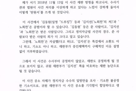 2018.11.23 기타 최○○ #드루킹 정치자금법 사건 공소 기각을 요청하는 탄원서 제출