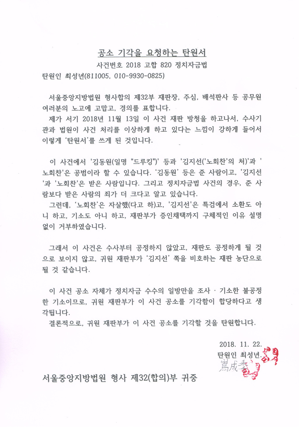 2018.11.23 기타 최○○ #드루킹 정치자금법 사건 공소 기각을 요청하는 탄원서 제출