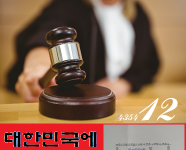 대한민국에 사형을 선고한다