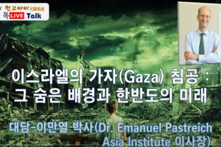 이스라엘의 가자(Gaza) 침공: 그 숨은 배경과 한반도의 미래