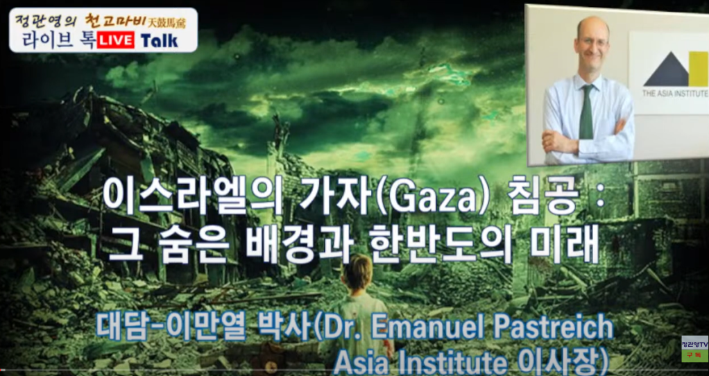 이스라엘의 가자(Gaza) 침공: 그 숨은 배경과 한반도의 미래