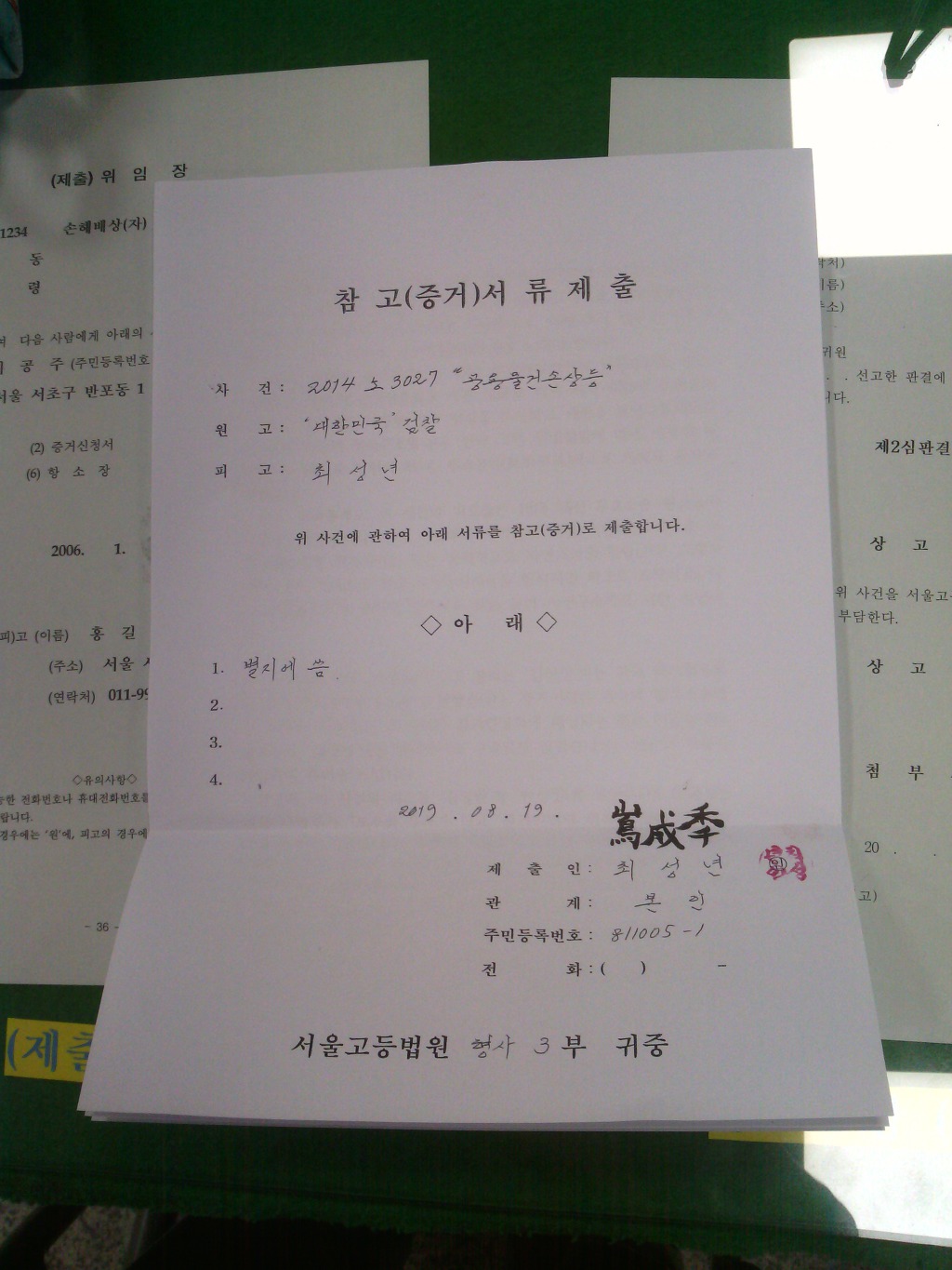 [“부정선거 백서” 탄압 사건] 2019.08.19 피고인 최성년 참고(증거)서류 제출