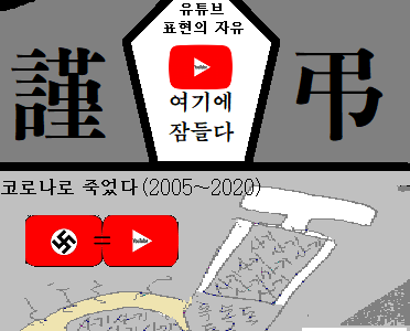 #코로나사기 공범 유튜브 장례식