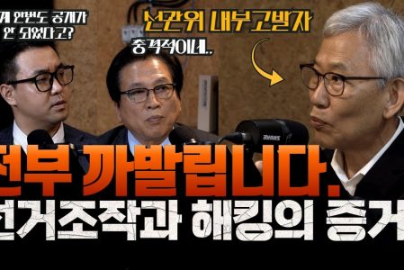 부정선거 경고 – 부정선거는 자동으로 일어난다 –