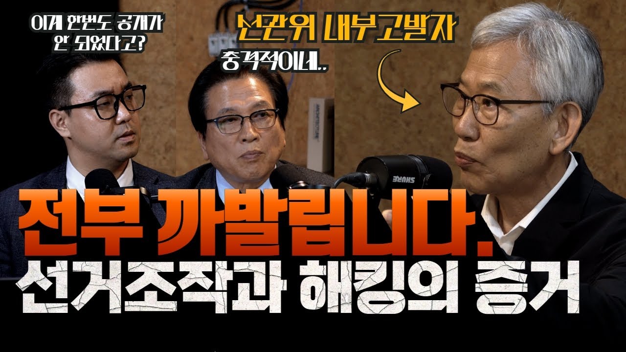 부정선거 경고 – 부정선거는 자동으로 일어난다 –